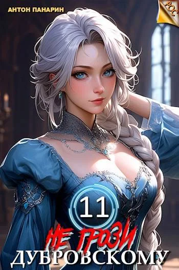 Обложка Не грози Дубровскому! Том ХI