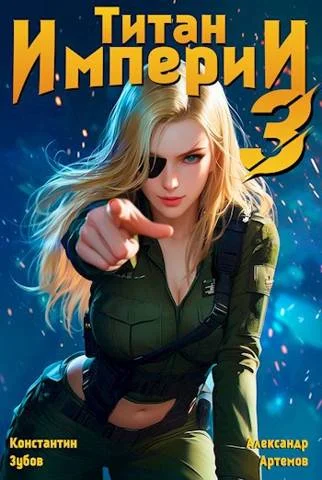 Обложка Титан империи 3