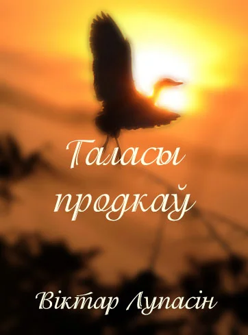 Обложка Галасы продкаў