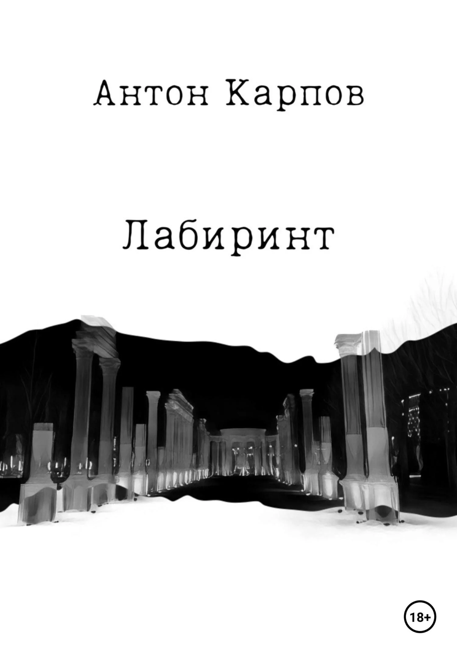 Обложка Лабиринт