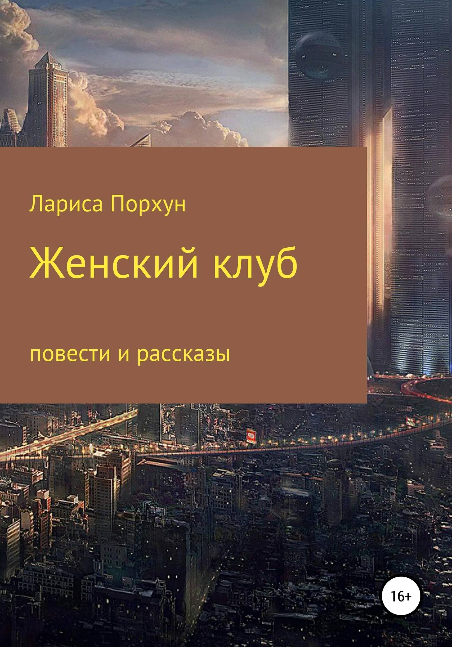 Обложка Женский клуб