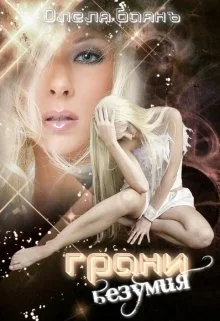 Обложка Грани безумия