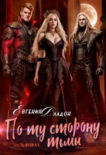 Обложка По ту сторону Тьмы. Где-то здесь... (СИ)