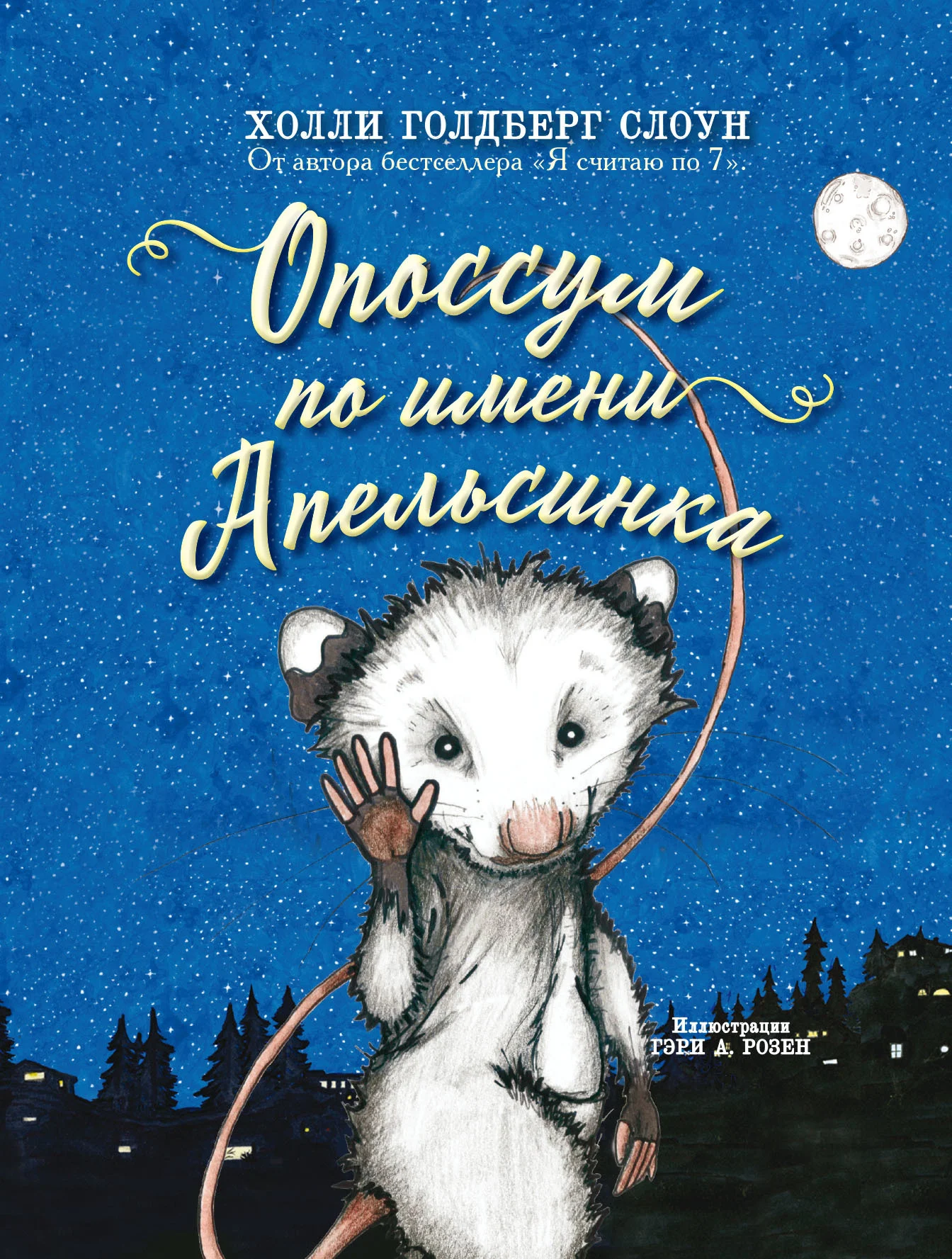 Обложка Опоссум по имени Апельсинка