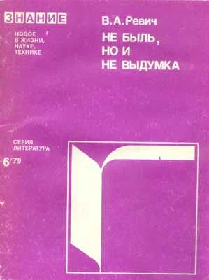 Обложка Не быль, но и не выдумка