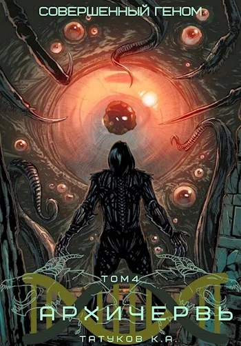 Обложка Совершенный геном: Архичервь [Том 4]