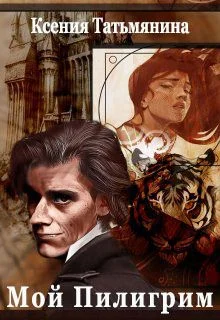 Обложка Мой Пилигрим