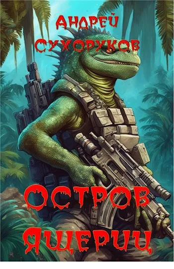 Обложка Остров ящериц