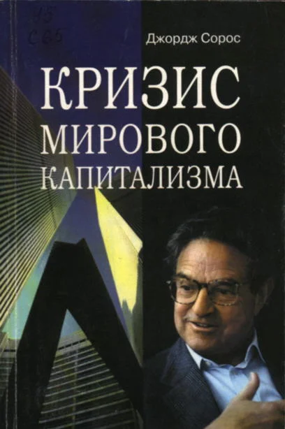 Обложка Кризис мирового капитализма