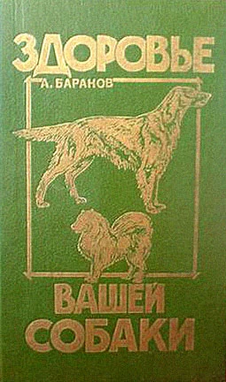 Обложка Здоровье Вашей собаки