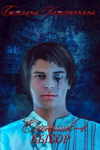 Обложка Выбор