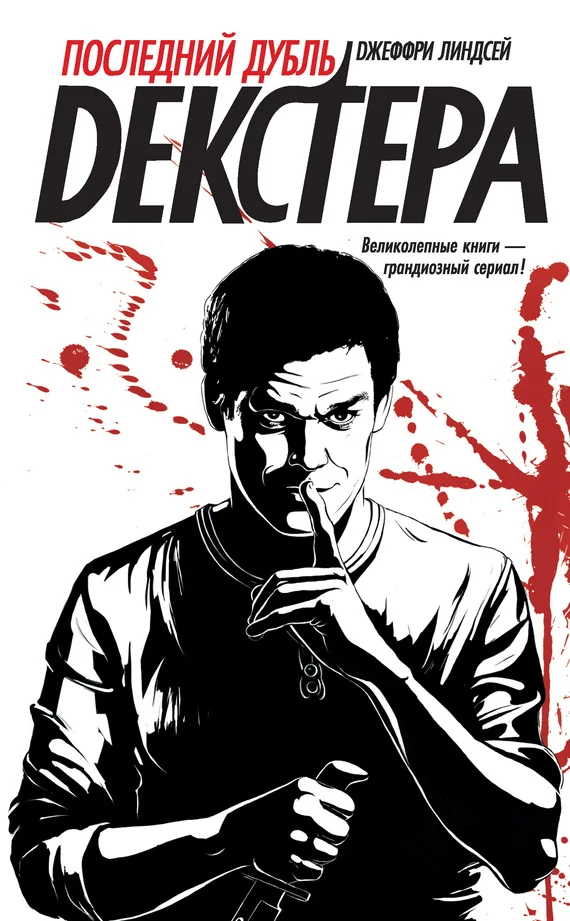 Обложка Последний дубль Декстера