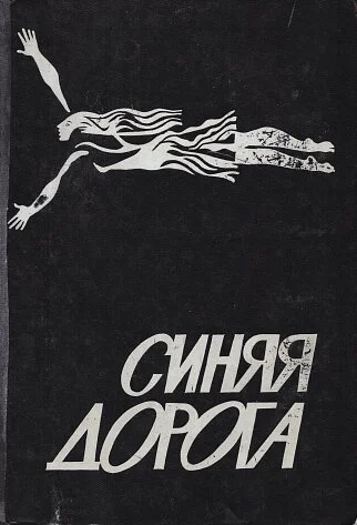 Обложка Синяя дорога