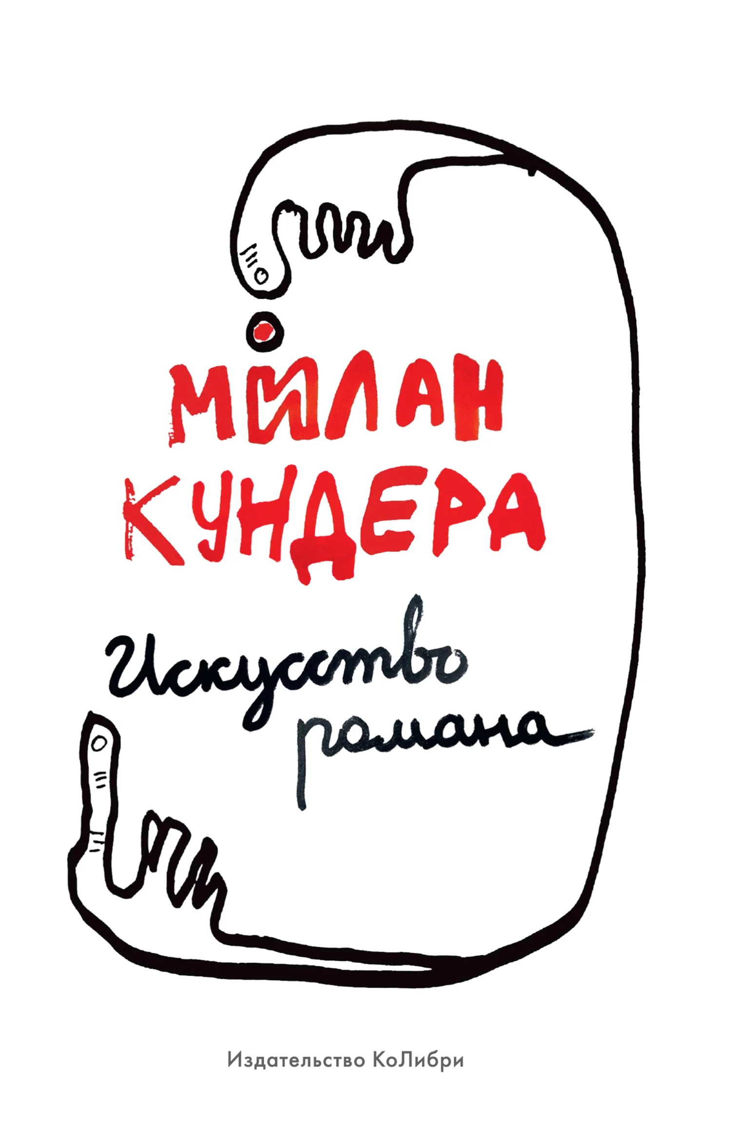 Обложка Искусство романа