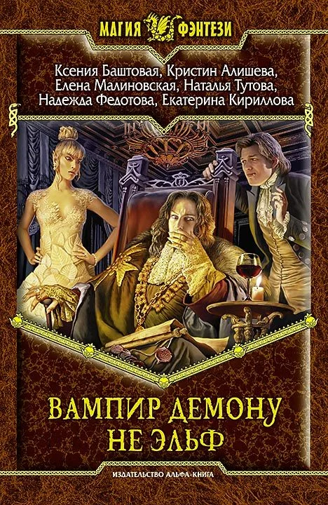 Обложка Вампир демону не эльф