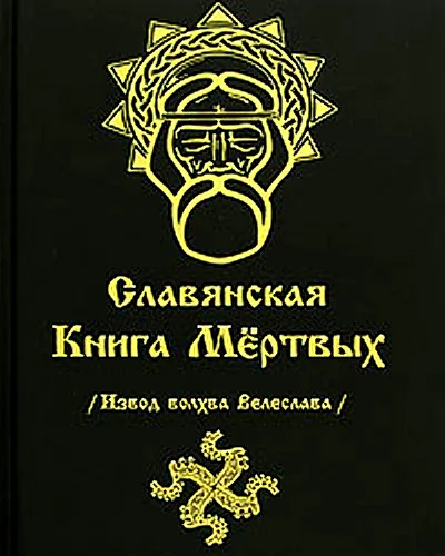 Обложка СЛАВЯНСКАЯ КНИГА МЕРТВЫХ