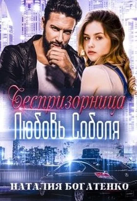 Обложка Беспризорница: любовь Соболя
