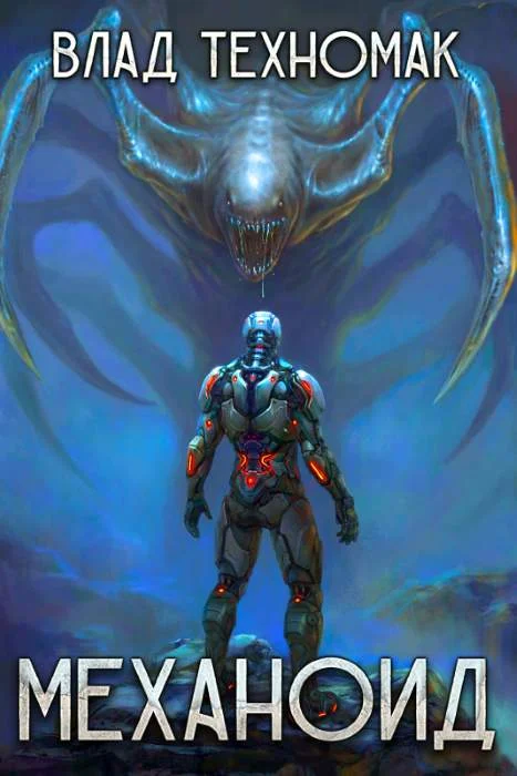 Обложка Механоид