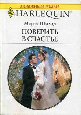 Обложка Поверить в счастье