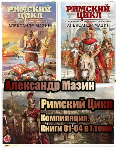 Обложка Римский Цикл