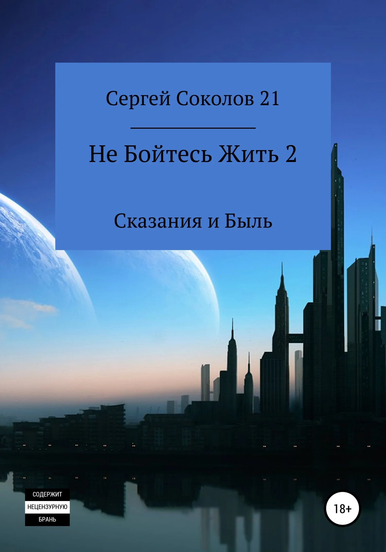 Обложка Не Бойтесь Жить 2