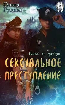 Обложка Сексуальное преступление