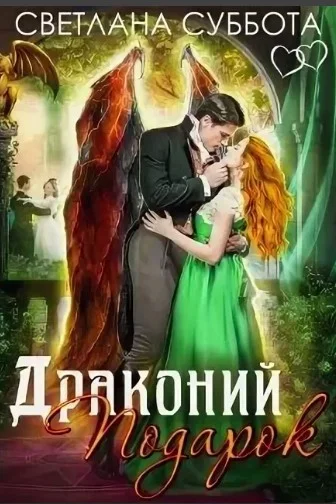 Обложка Драконий подарок