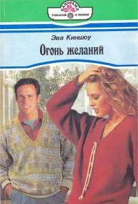 Обложка Огонь желаний