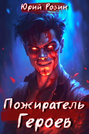 Обложка Пожиратель Героев