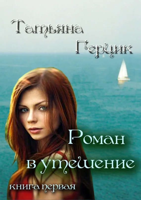 Обложка Роман в утешение. Книга первая