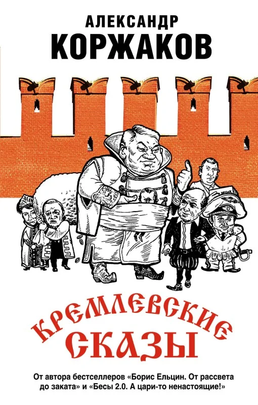 Обложка Кремлевские сказы