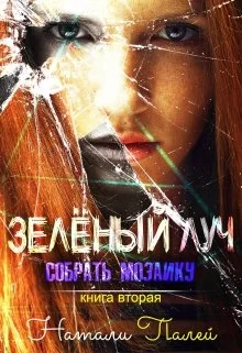 Обложка Собрать мозаику. Книга вторая