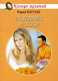 Обложка И к гадалке не ходи