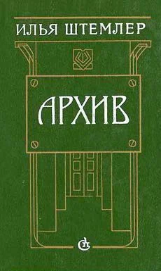 Обложка Архив