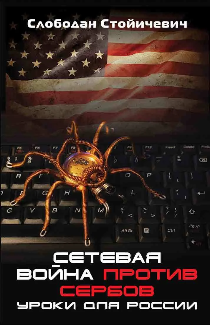 Обложка Сетевая война против сербов. Уроки для России