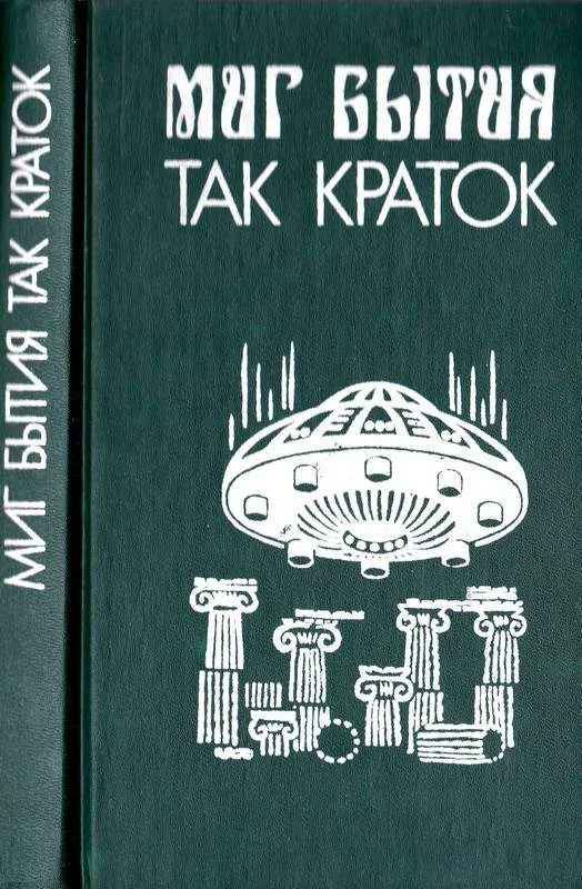 Обложка Миг бытия так краток