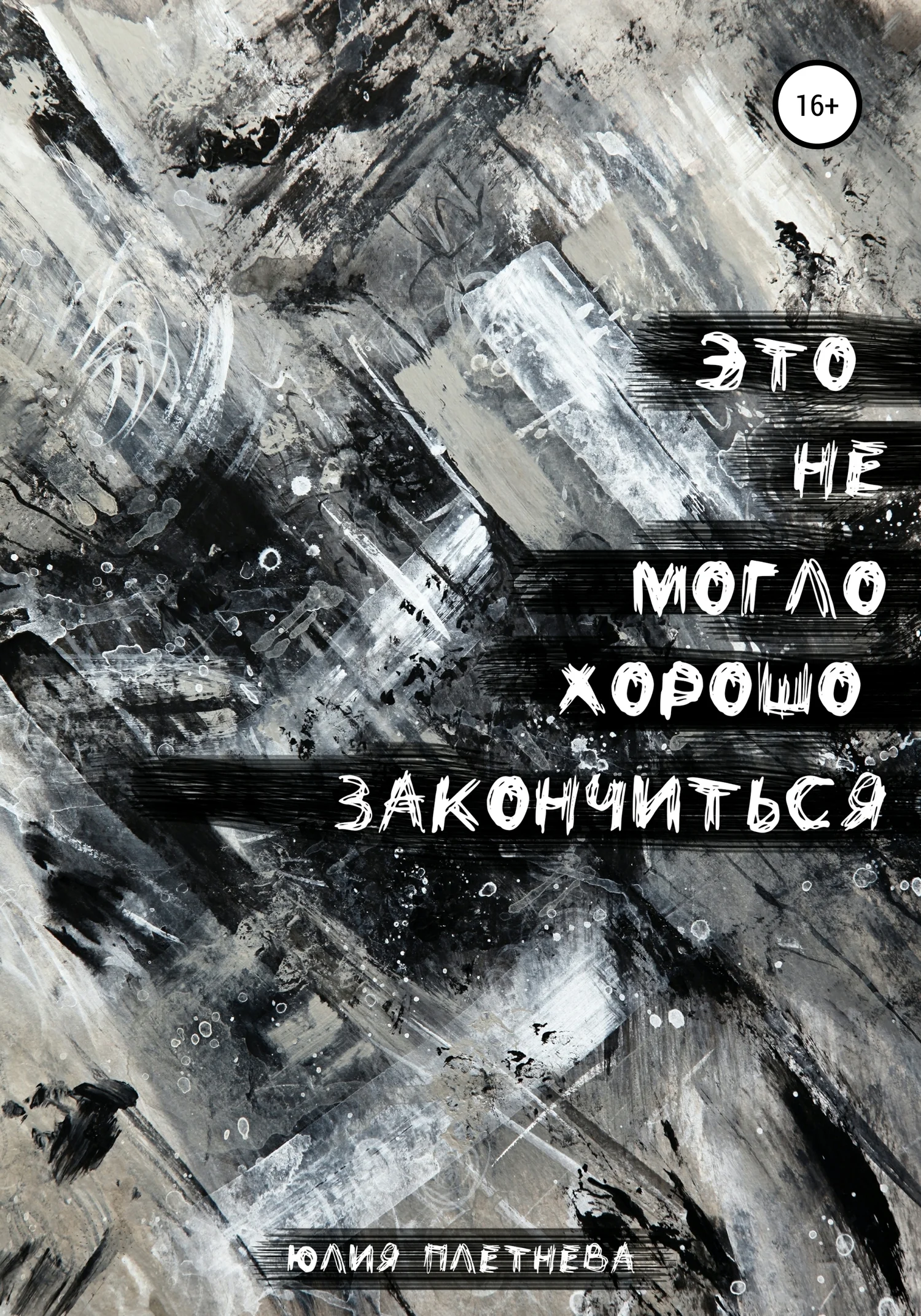 Обложка Это не могло хорошо закончиться