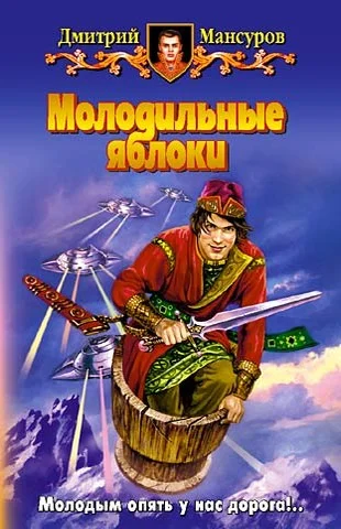 Обложка Молодильные яблоки