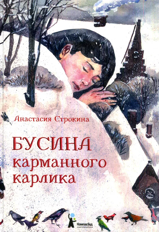 Обложка Бусина карманного карлика