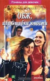 Обложка ОБЖ, или Ошибки юности