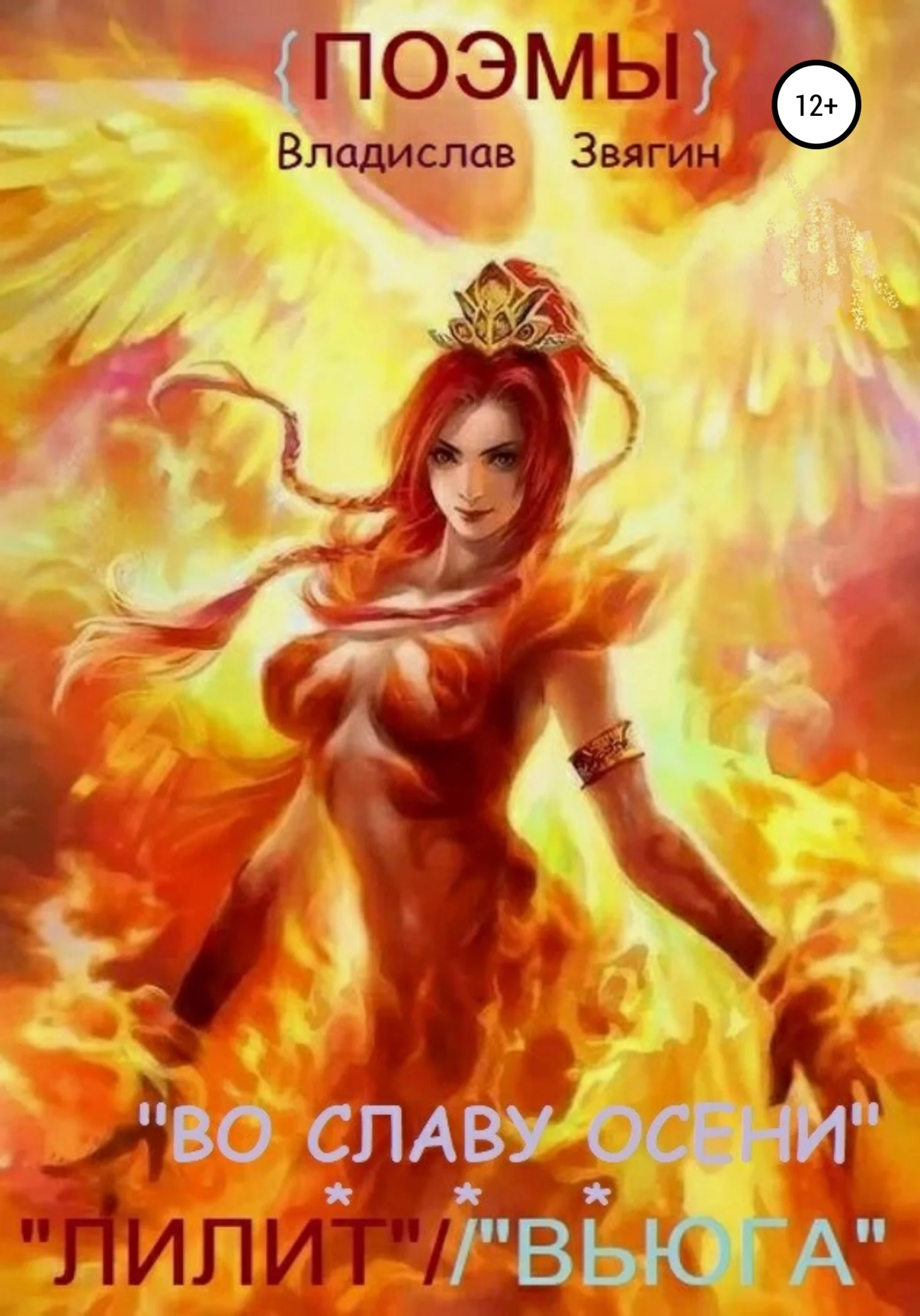 Обложка Тетралогия. Поэмы «Лилит» // «Вьюга»// «Во славу Осени»//«Елена Прекрасная»