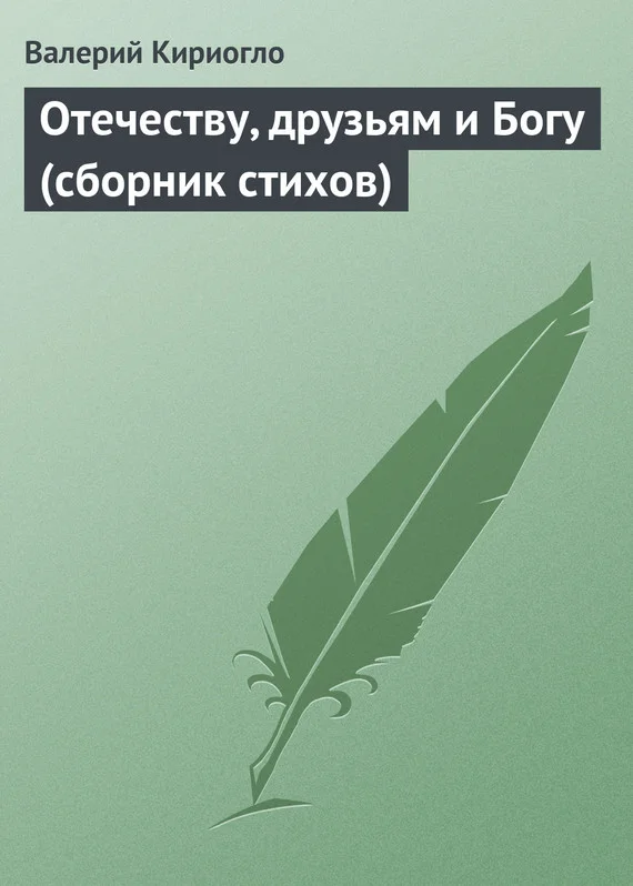 Обложка Отечеству, друзьям и Богу