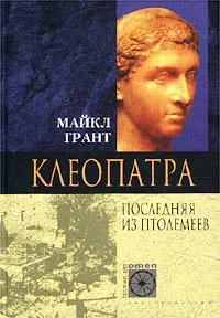 Обложка Клеопатра. Последняя Из Птолемеев
