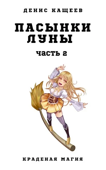 Обложка Пасынки Луны. Часть 2