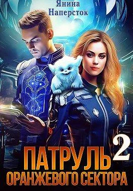 Обложка Патруль оранжевого сектора – 2