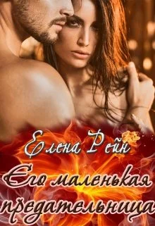 Обложка Его маленькая предательница