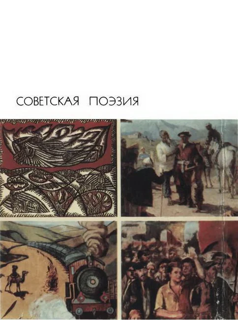 Обложка Советская поэзия. Том второй