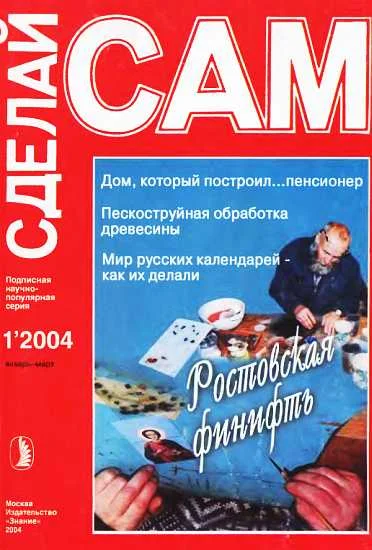 Обложка Ростовская финифть. Дом, который построил...пенсионер...("Сделай сам" №1∙2004)