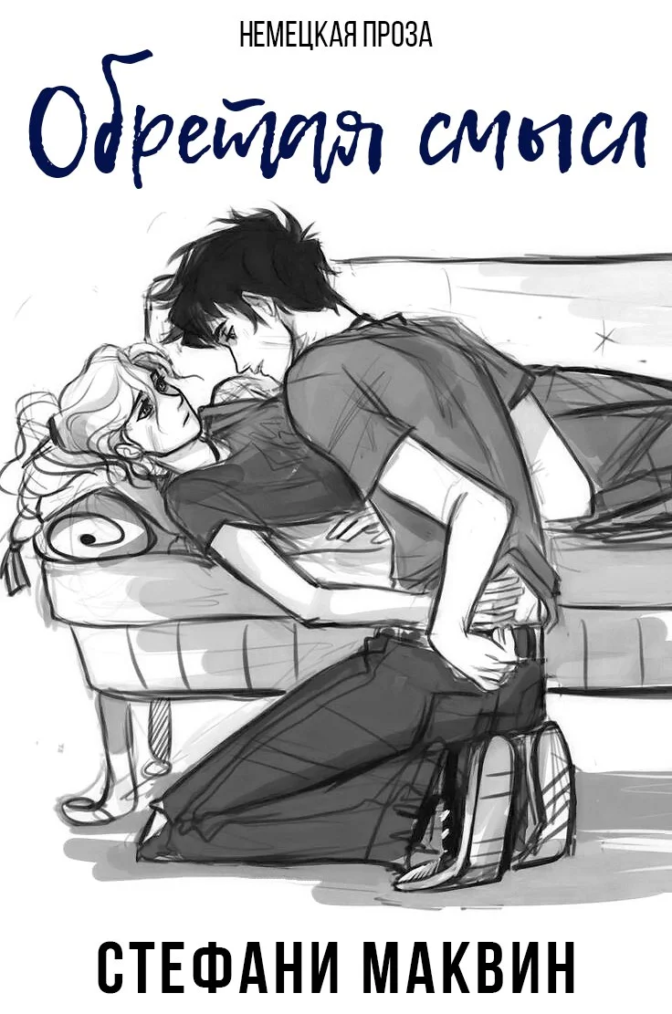 Обложка Обретая смысл