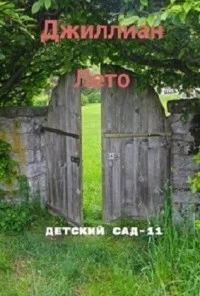 Обложка Детский сад. Книга 11